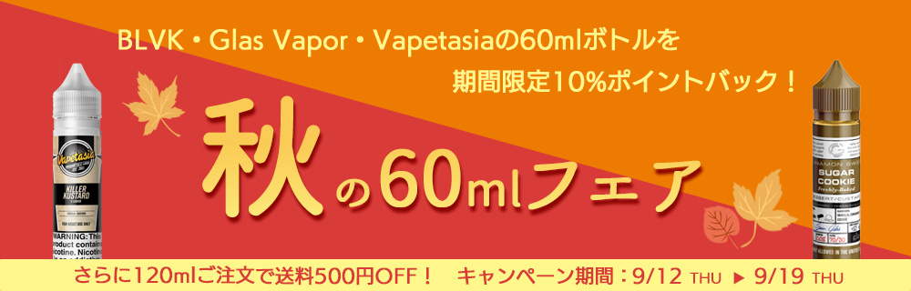 【期間限定10%ポイントバック】秋の60mlフェア