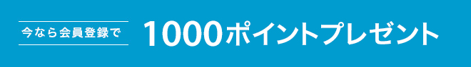 今なら会員登録で1000ポイントプレゼント