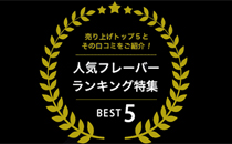 電子タバコが初めての方におすすめ!2019年最新リキッドランキング!