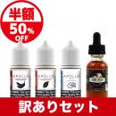 電子タバコ リキッド - 30mlボトル ニコチン入りリキッド訳ありセット 4本入