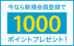 今なら会員登録で1000ポイントプレゼント！