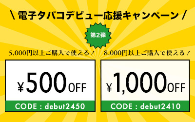 電子タバコデビュー応援クーポン