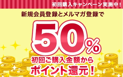 50%ポイントバック