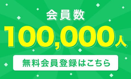 会員数10万人