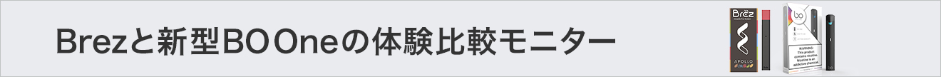 Brezと新型BO Oneの体験比較モニター