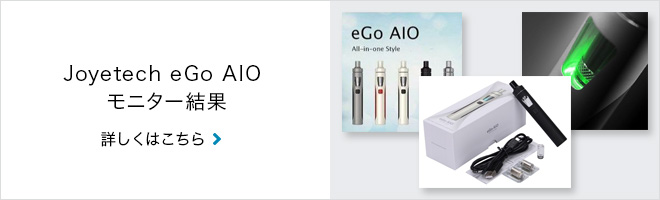 Joyetech eGo AIO モニター結果 詳しくはこちら