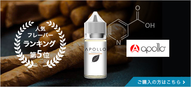 Apollo(アポロ)ニコチンソルトTobacco Salt(タバコ・ソルト)ニコチン入りリキッドの購入はこちら